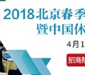 2018中国北京春季休闲度假地产博览会