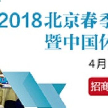 2018中国北京春季休闲度假地产博览会