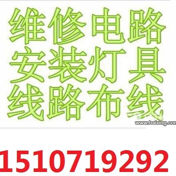 水电抢修、水电安装、灯具安装和维修、打孔钻孔