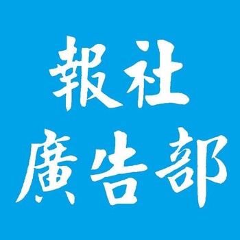 福建日报广告部登报声明0591-87--111161