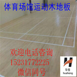 羽毛球木地板篮球场木地板,体育馆木地板图片3