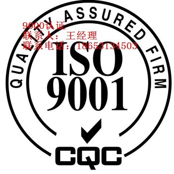 泰安iso9000认证准备材料，泰安认证咨询