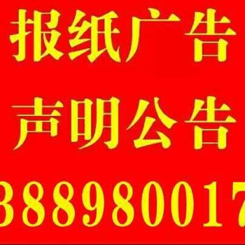 公章、财务章、法人章丢失登报电话、价格