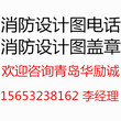 青岛办公室消防设计图电话、青岛消防设计盖章图片