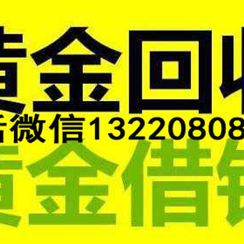 汶上黄金回收汶上县回收黄金、铂金、钯金、纯银