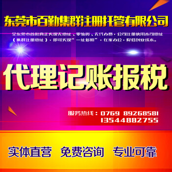 东莞公司注册、代理记账、商标注册,年检,年审