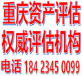 重慶海潤資產評估有限公司，專業評估圖片