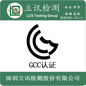 GCC认证的认证程序GCC认证的范围有哪些？