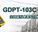 GDPT-103CCVT电压互感器现场校验仪制造公司图片