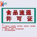上海餐饮食品流通许可证图片4