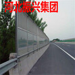 四川高速金属隔音声屏障交通吸声声屏障厂家图片