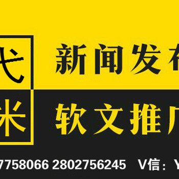 弋米传媒新浪腾讯网易搜狐凤凰软文推广中新人民央广网新闻稿发布代发