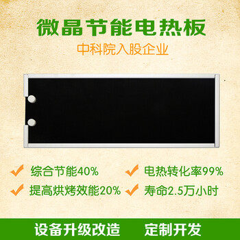 中科智恒远红外线电热板可取代传统发热源,节能40%以上