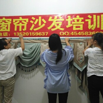 學(xué)做窗簾培訓(xùn)班-河北綺菱莎窗簾沙發(fā)套培訓(xùn)學(xué)校