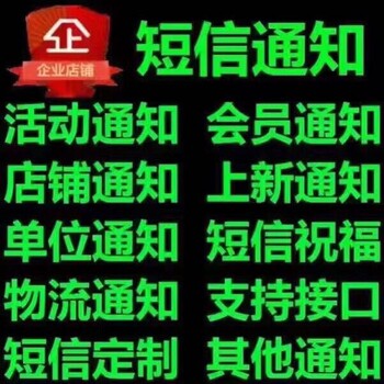 106短信发营销发通知发祝福