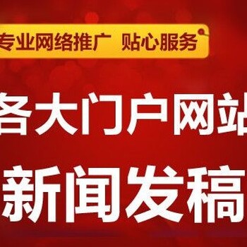 网易财经腾讯财经凤凰商业财经科技大网站新闻发布软文发稿推广