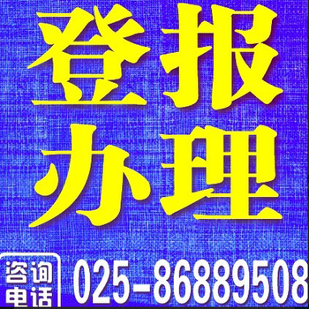 南京日报公告联系电话