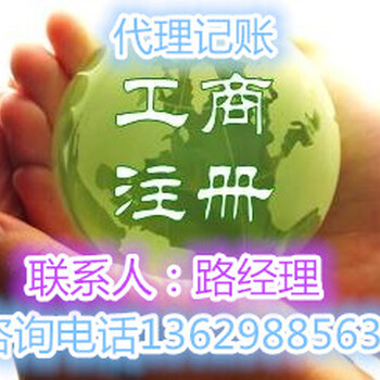 许昌营业执照代理记账提供地址个体户代办