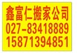 东西湖搬家公司-柏泉搬家公司8341-8889