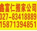 汉口居民搬家、单位搬迁、物流配送、信赖鑫富仁搬家公司