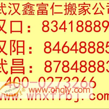 汉阳黄金口搬家、十里铺搬家、王家湾搬家8464-8885