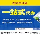 中华人民共和国民办学校办学许可证办理时间？