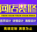 石家庄网店装修设计淘宝装修设计阿里巴巴装修承接外包图片