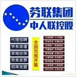 北京中劳联人力资源服务有限公司图片