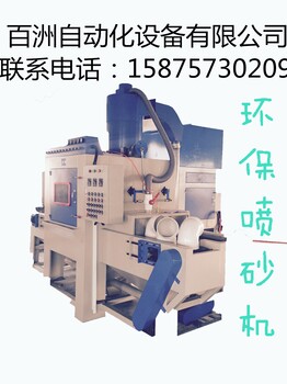 佛山百洲环保喷砂房喷砂机抛丸机