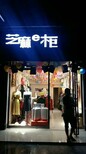 芝麻E柜品牌折扣店加盟免费铺货报销装修图片4