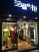 芝麻e柜杭州品牌女装免费加盟合作共赢