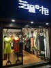 芝麻e柜杭州品牌女裝免費加盟合作共贏