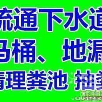 闵行区报春路下水道疏通马桶疏通小便池疏通