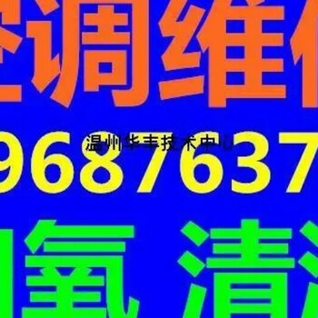 温州德政工业区承包工厂空调保养清洗维修加液空调