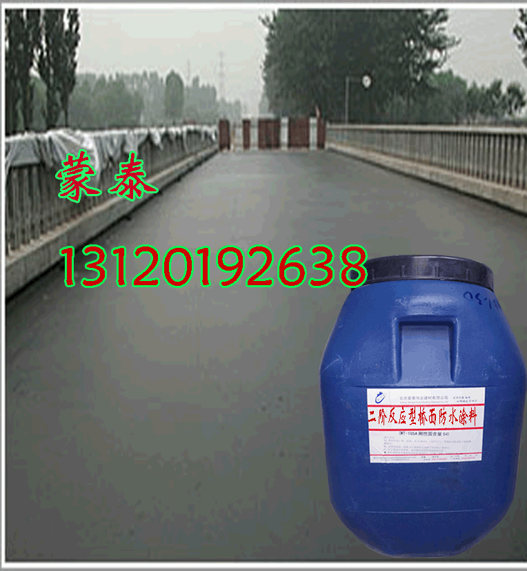 北京二阶反应型桥面防水涂料沥青聚合物防水涂料