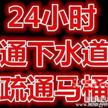 无锡北塘区疏通下水道及马桶疏通