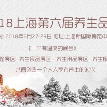 2018中国养生产业品牌暨健康加盟博览会