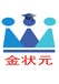 金状元高考报考通-湖北省报考软件，零加盟火热招商中！