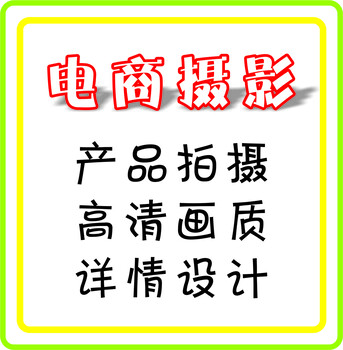 家具摄影3C电子产品摄影，淘宝详情制作海报设计