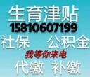 北京市门头沟个人社保公积金代缴公司图片