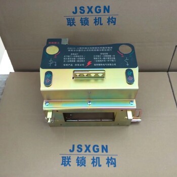 机械闭锁JSXGN-12断路器联锁机构