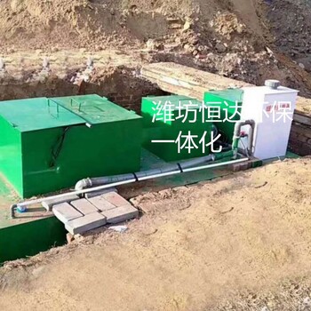 潍坊恒达环保科技地埋式一体化污水处理设备