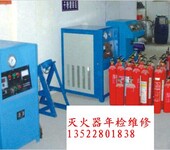 灭火器年检、维修，专业消防服务三级资质北京年检灭火器、灌粉加压充气