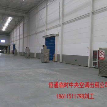 供暖季制熱中央空調(diào)出租咨詢恒通臨時(shí)設(shè)備公司