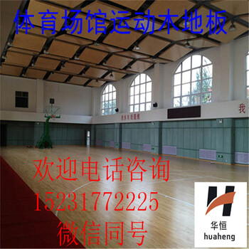 华恒体育运动木地板篮球场馆体育地板厂家价格表