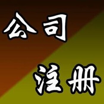 外资公司代理注册，全程代理北京外资公司注册