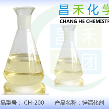 昌禾CH-200锌活化剂