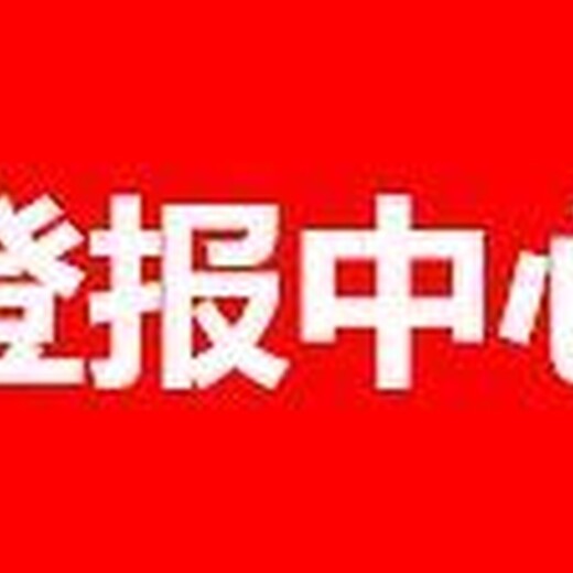 宁夏日报办理登报联系电话