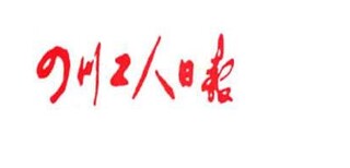 四川日报购房收据登报028-8665-9955图片2