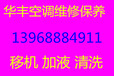 温州西山、净水社区附近空调拆装/空调维修电话